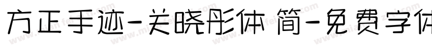方正手迹-关晓彤体 简字体转换